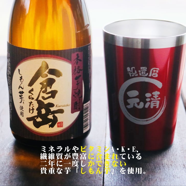名入れ 焼酎 ギフト【 倉岳 本格芋焼酎 720ml くらたけ 名入れ レッド タンブラー セット 】誕生日 プレゼント 還暦祝い 退職祝い しもん芋 健康 芋焼酎 父の日 母の日 喜寿 古希 傘寿 米寿 白寿 結婚 結婚祝い 結婚記念日 お中元 お歳暮 クリスマス 成人祝い 皇室献上 お酒 ギフト 男性 女性 昇進祝い 新築祝い 贈り物 熊本県 送料無料