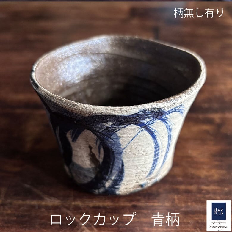 ロックカップ青柄　 / レンジ・食洗機可 / フリーカップ  和食器 陶器 コップ  カップ 湯呑 敬老の日 お祝い 贈り物 結婚記念日 夫婦 お揃い 還暦祝い 記念日 ギフト 退職祝い 結婚祝い 引越し祝い ビアマグ 酒器  和食器 食器　手描き