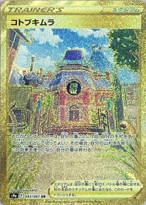 【Bランク】コトブキムラ(UR)