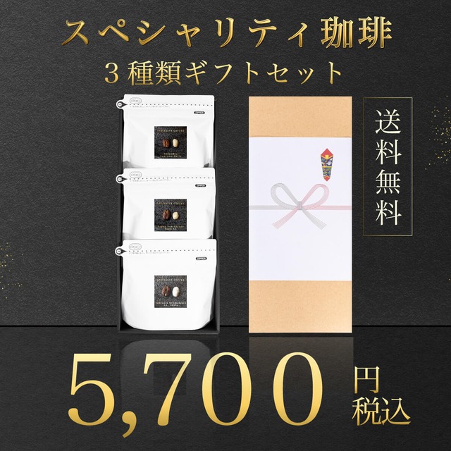 【送料無料】焙煎士イチオシ！スペシャルティ3種類　珈琲（200g）×３個入りギフトセット