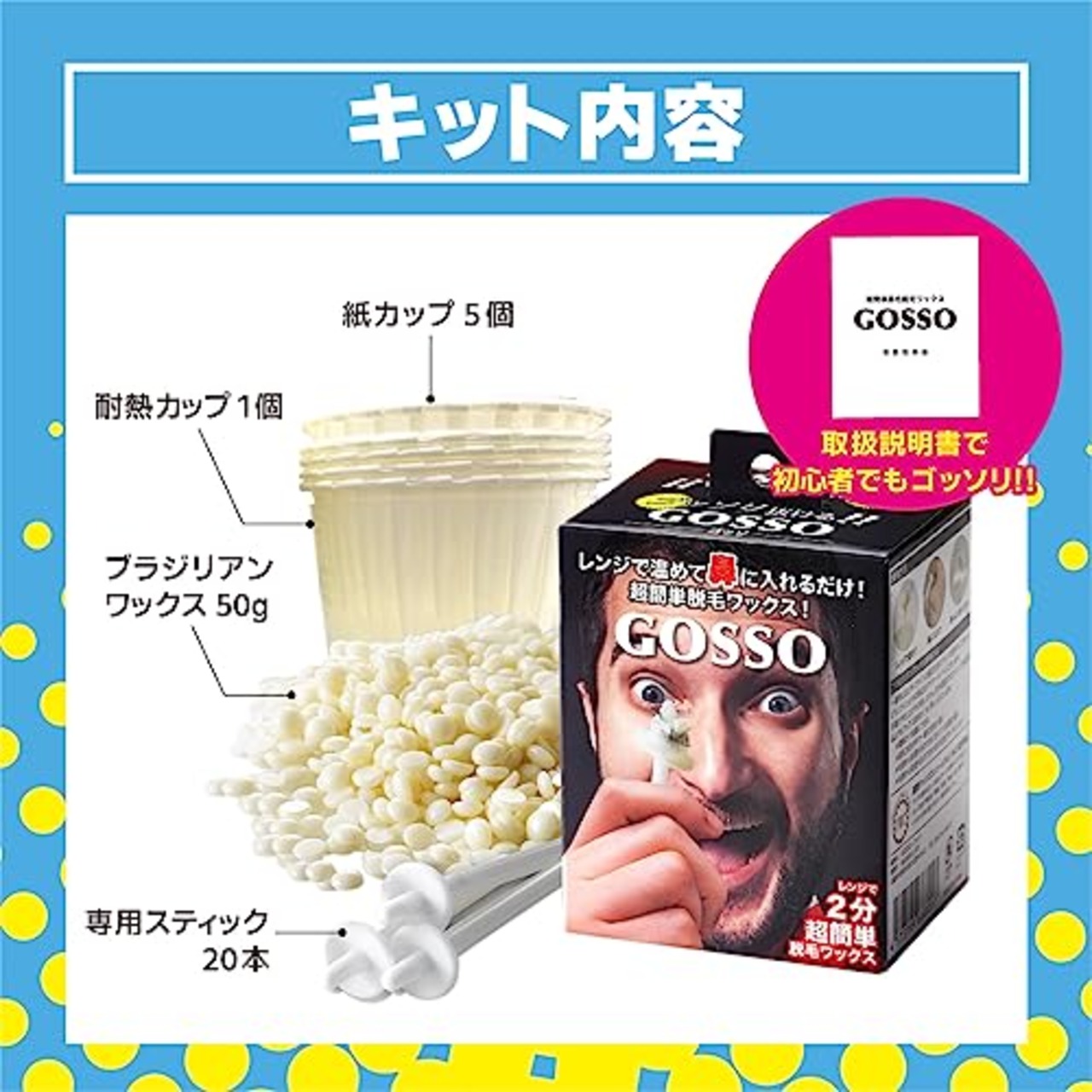 GOSSO ゴッソ (ブラジリアンワックス鼻毛脱毛セット)