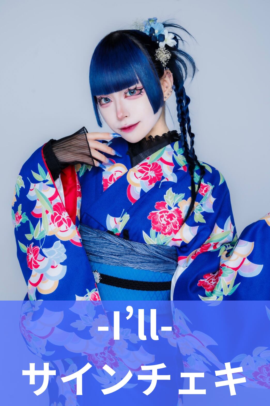 I'll-】お正月♢サインチェキ | MAD'S iNKオフィシャルオンラインストア