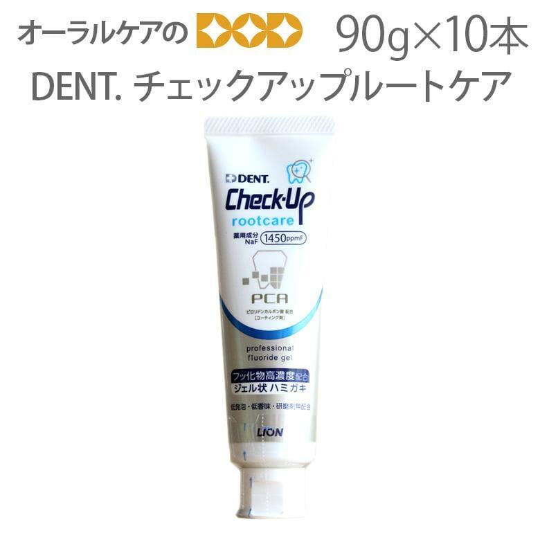 歯磨き粉 DENT Check-up rootcare チェックアップ ルートケア 90g X 10本 フッ素 口臭予防 医薬部外品 フッ化物1450ppmF メール便不可 送料無料