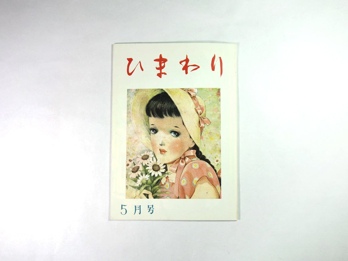 ひまわり - 1948年5月号（第二巻 第五号）［復刻版］ | bookstore ナルダ