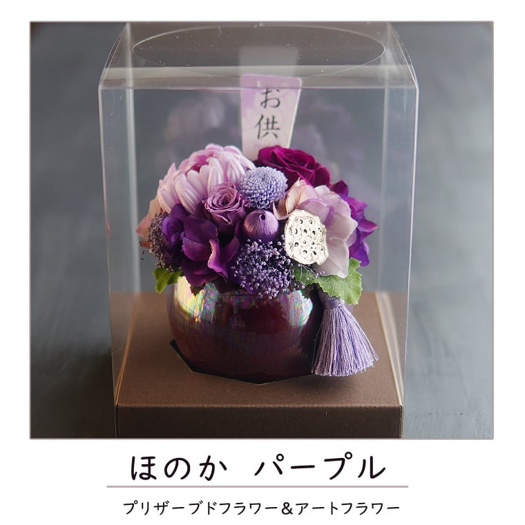 仏花 プリザーブドフラワー【帆華ほのか】 仏花 仏壇 お悔み 花
