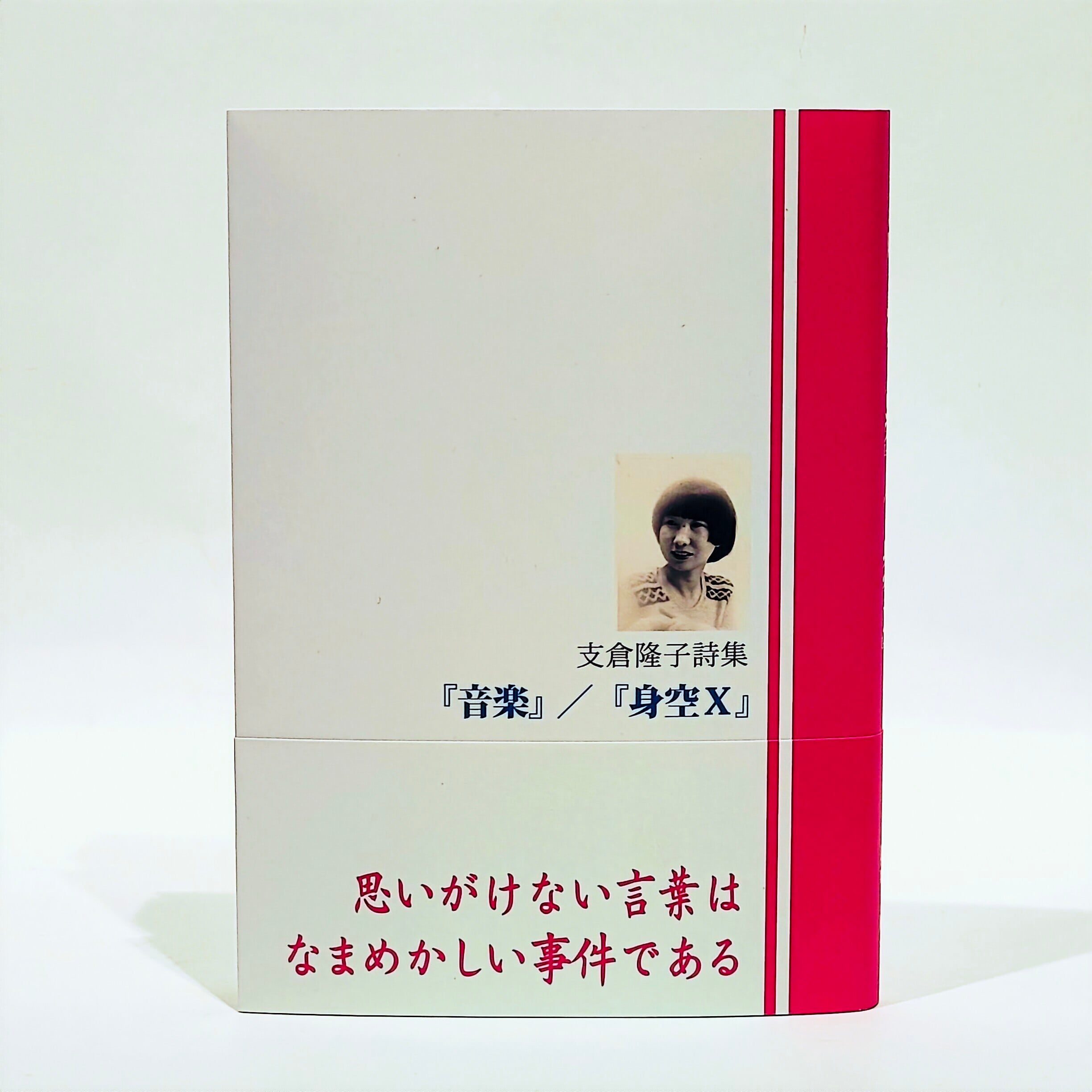支倉隆子詩集 『音楽』/『身空X』【新本】 | 七月堂古書部 支倉隆子詩集 『音楽』/『身空X』【新本】 | 七月堂古書部