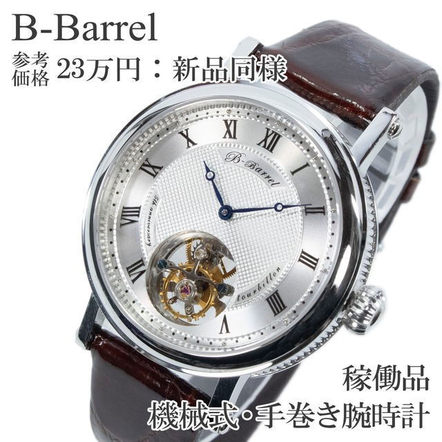 稼働品 新品同様 送料無料 B-Barrel ビーバレル 腕時計 手巻き メンズ トゥールビヨン BB-333SV シルバー 茶色 オープンハート 裏スケ X533