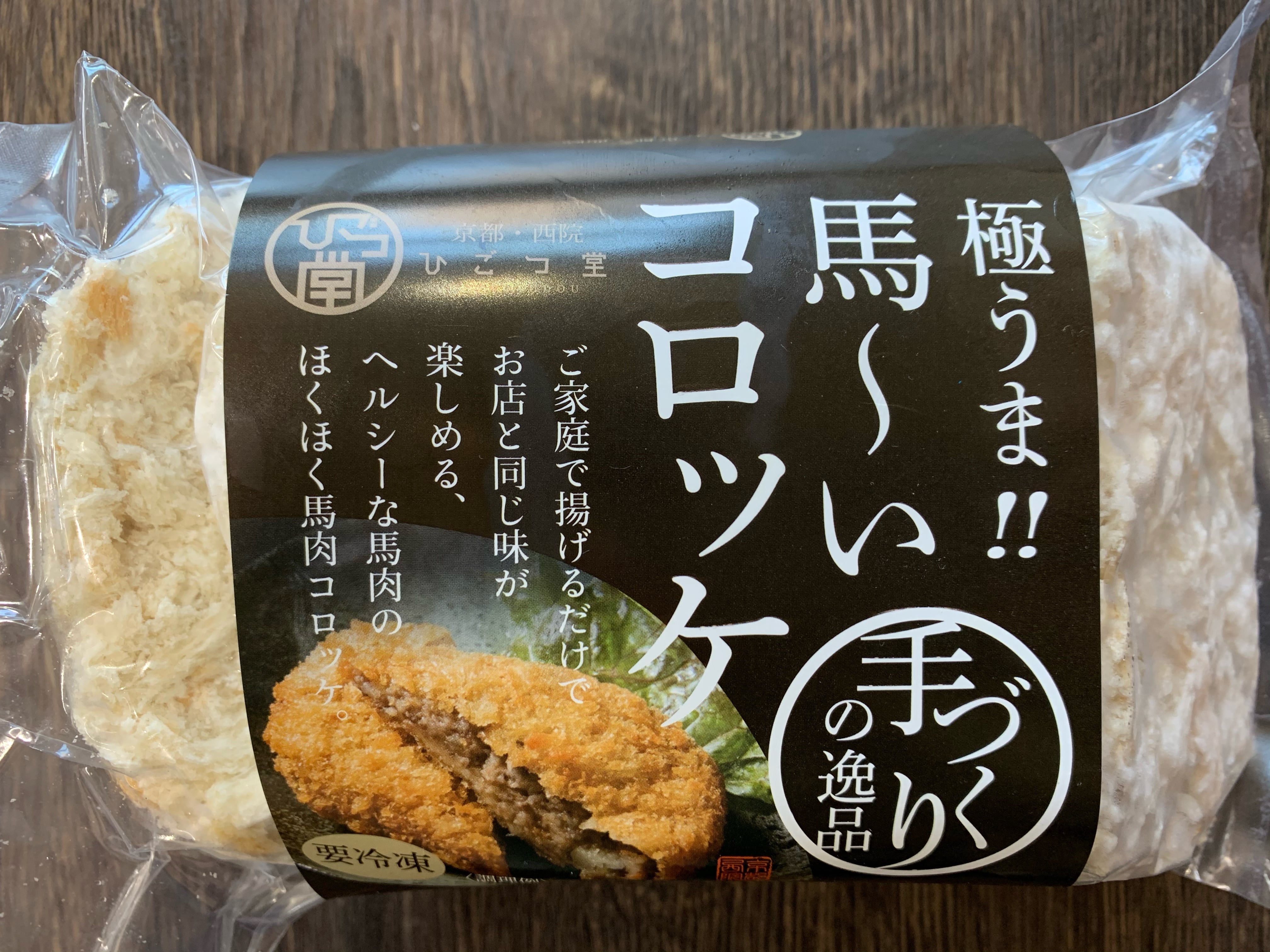 馬肉コロッケ　5個入り