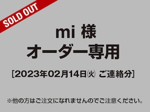 【mi様 用】オーダー専用ページ［2023.02.14ご連絡分］