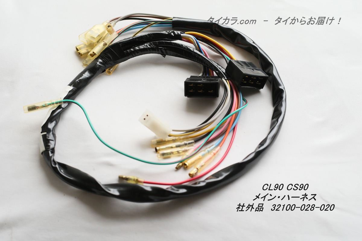 CL90 CS90（旧型） メイン・ハーネス 社外品 32100-028-020」 | タイ 