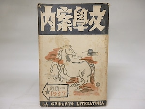 文学案内　第3巻第1号　昭和12年1月号　/　　　[18574]