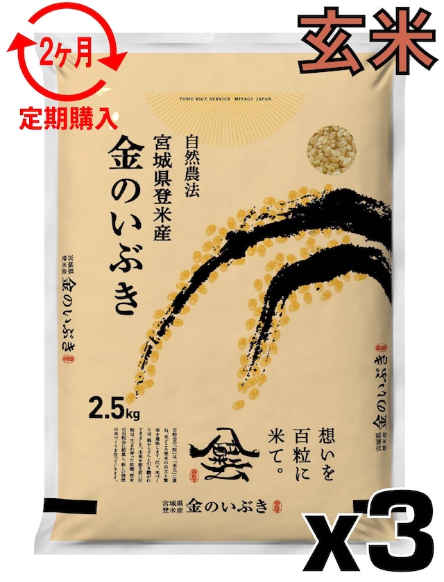 定期2ヶ月 令和7年産 登米産 金のいぶき 玄米 7.5kg 農薬・化学肥料不使用栽培米