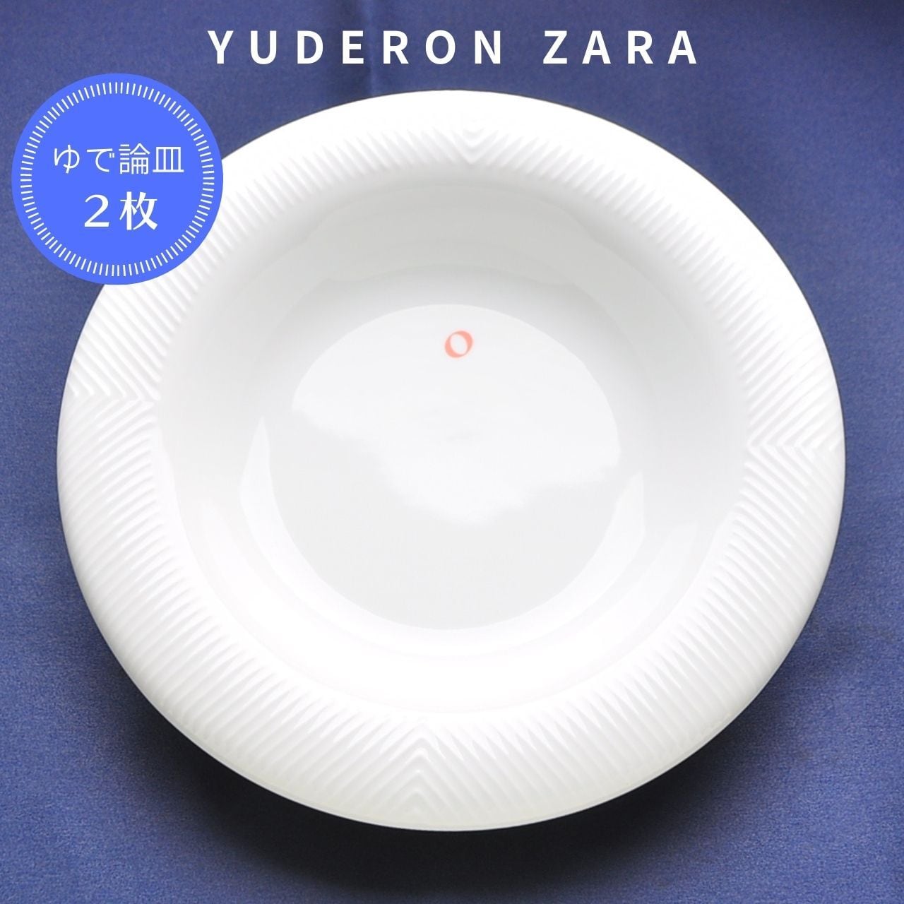 【増販分:色違い商品です!】ついに増販!奥田シェフのこだわりが詰まった“ゆでろん皿”【2枚】