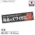 【受注生産】横幕 輪島のズワイガニ 180×45cm 47596