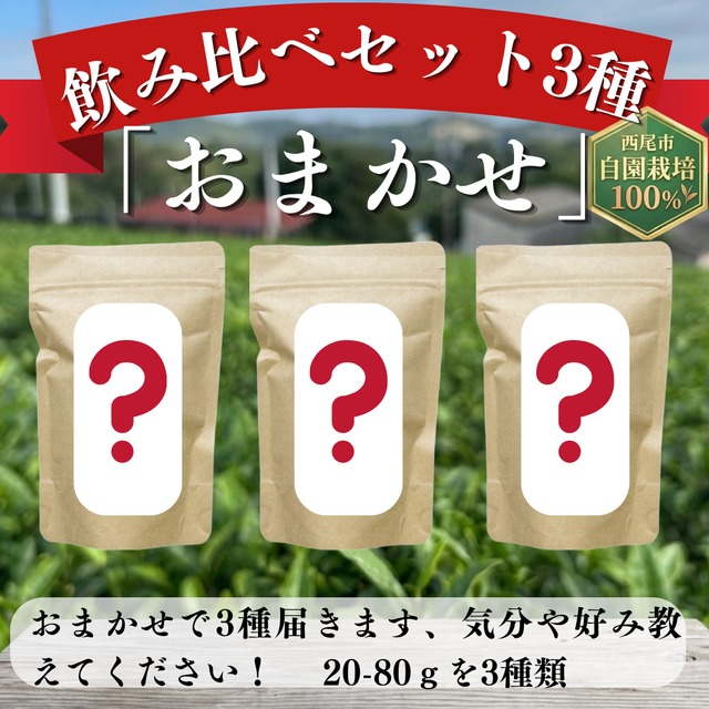 3種飲み比べセット「おまかせ」　20ｇ-100ｇ　3種