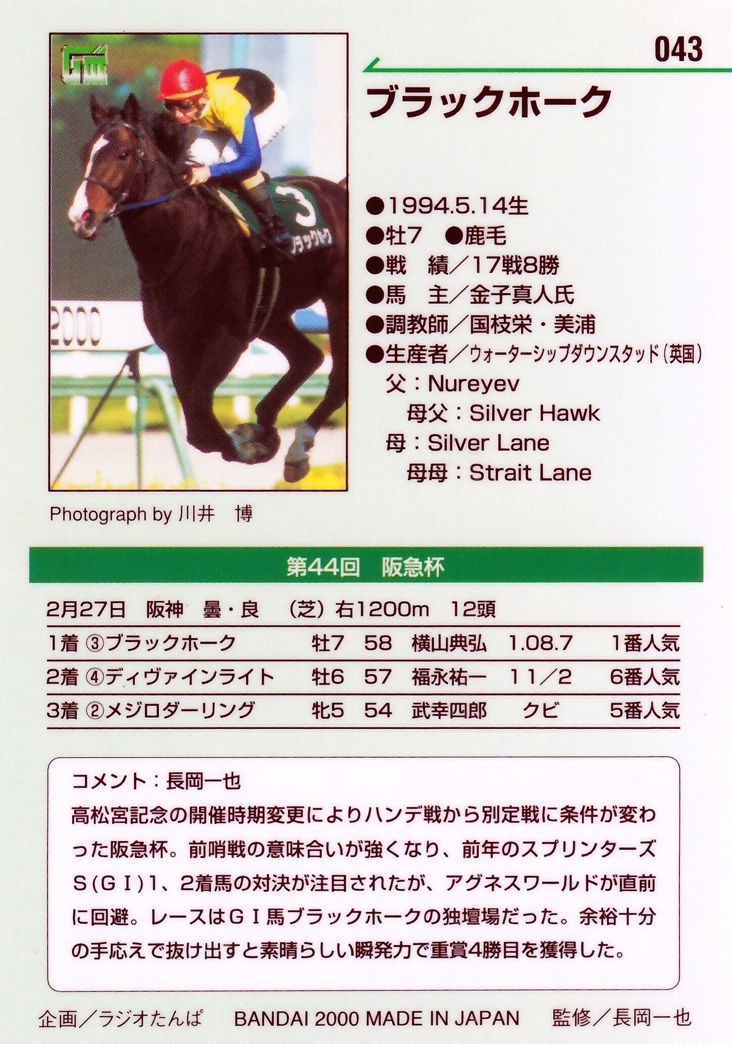 ブラックホーク　馬券 ブラックホーク：第44回 阪急杯「サラブレッドカード 00年上半期」No