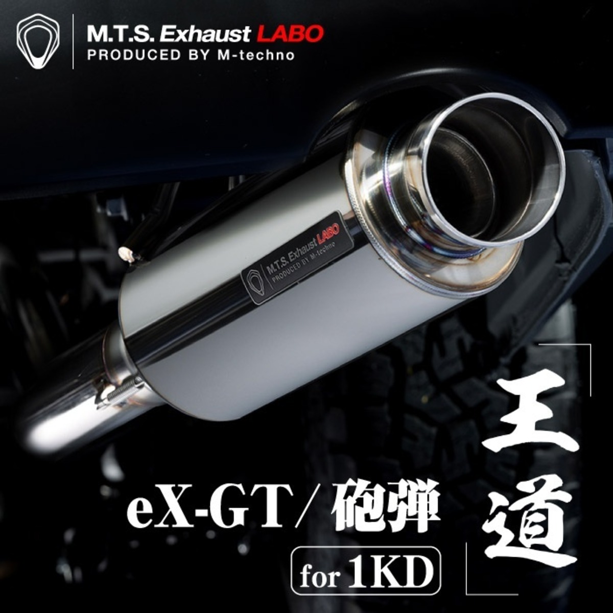1KD用】ハイエース マフラー エムテクノ eX-GT/砲弾（エキゾーストGT 