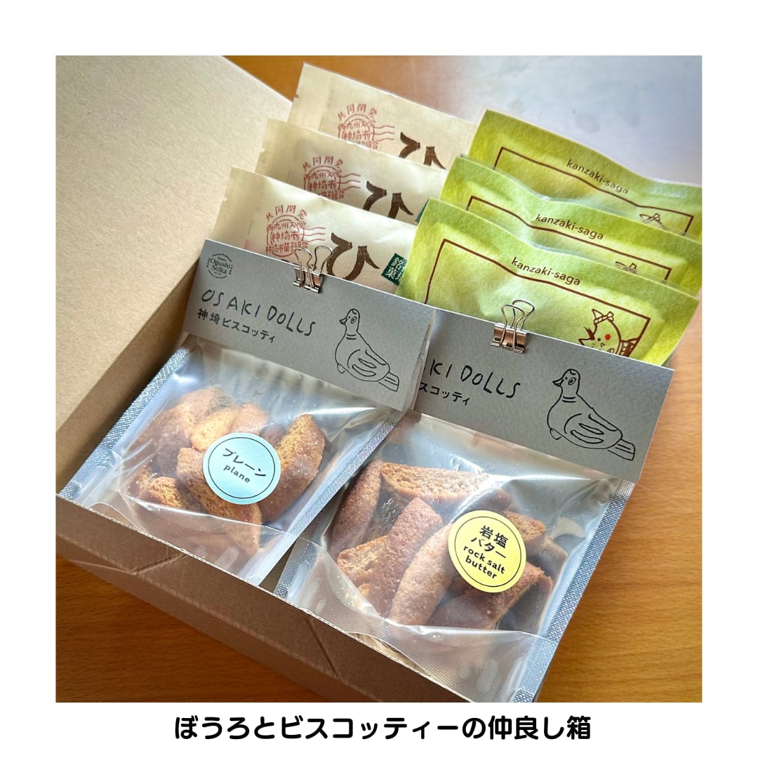 ぼうろとビスコッティーの仲良し箱