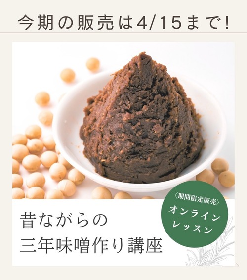 ＜期間限定販売＞ 昔ながらの三年味噌作りオンライン講座