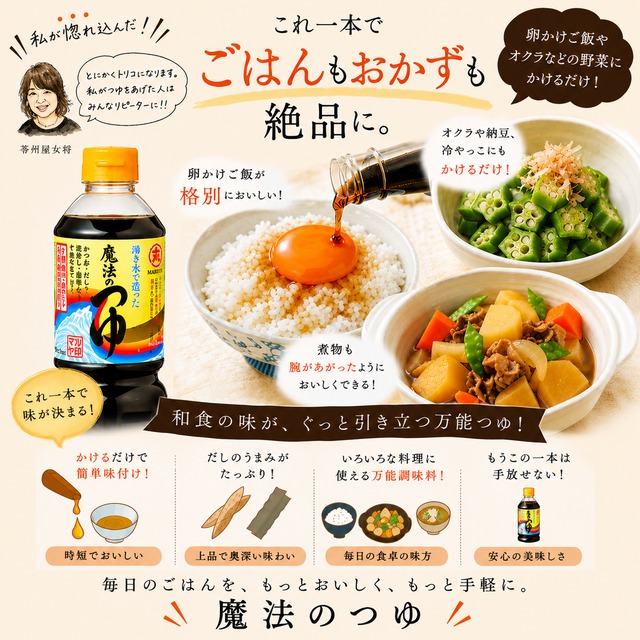 かけるだけで味が決まる！『魔法のつゆ』100ml　お試し用に！