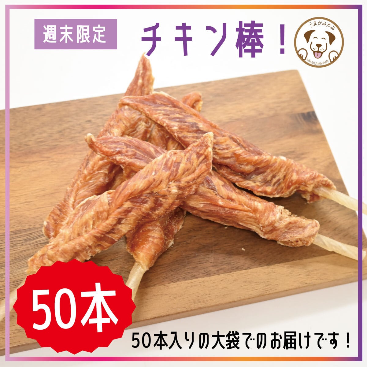 週末限定【国産】チキン棒 (鶏ささみと牛皮のおやつ)50本入り