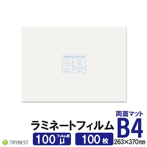 ラミネートフィルム 両面マット B4 100ミクロン 100枚 263×370mm 送料無料