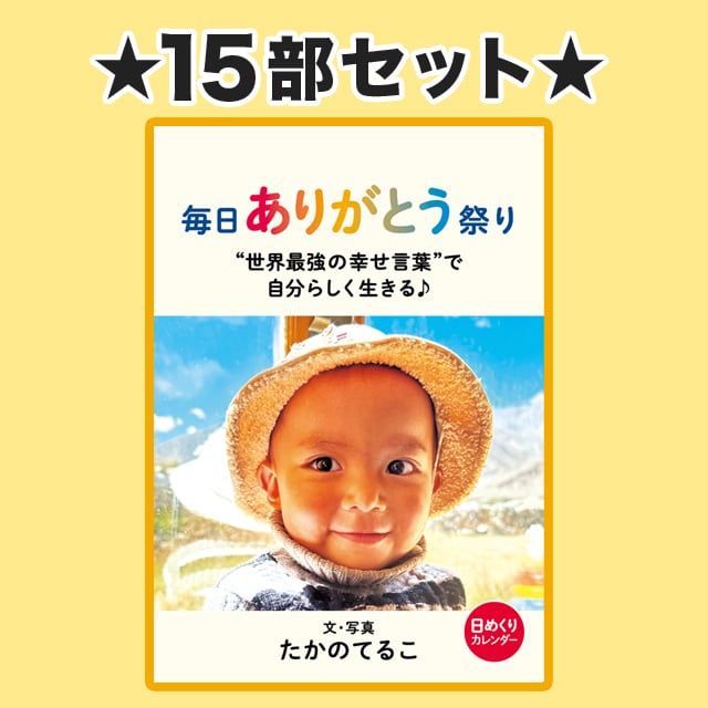 毎日ありがとう祭り〈15部セット〉 税込＋送料込　＊6420円引き、１部1332円のおトクな特別価格♪　