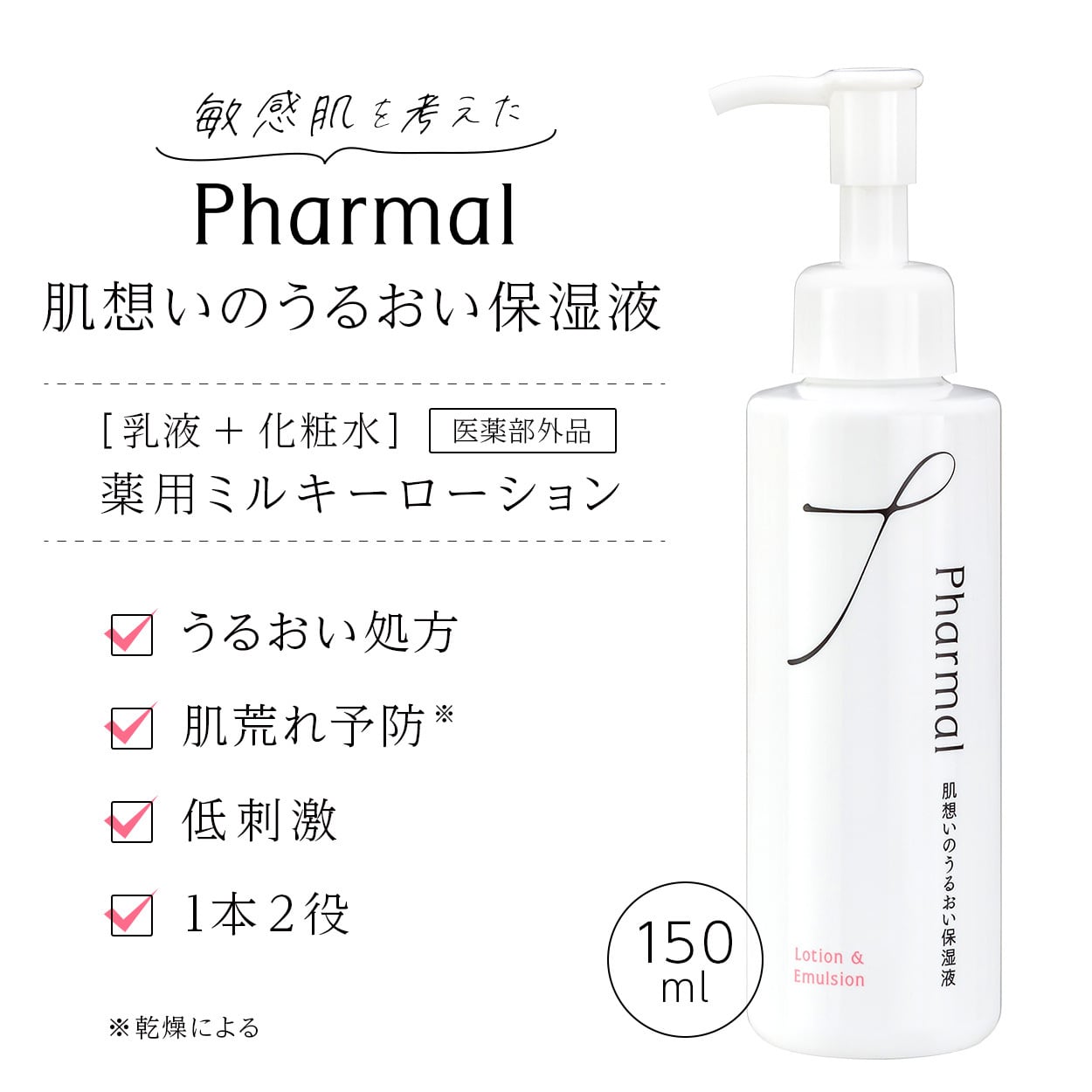 Pharmal 肌想いのうるおい保湿液 ポンプタイプ | なないろ小町