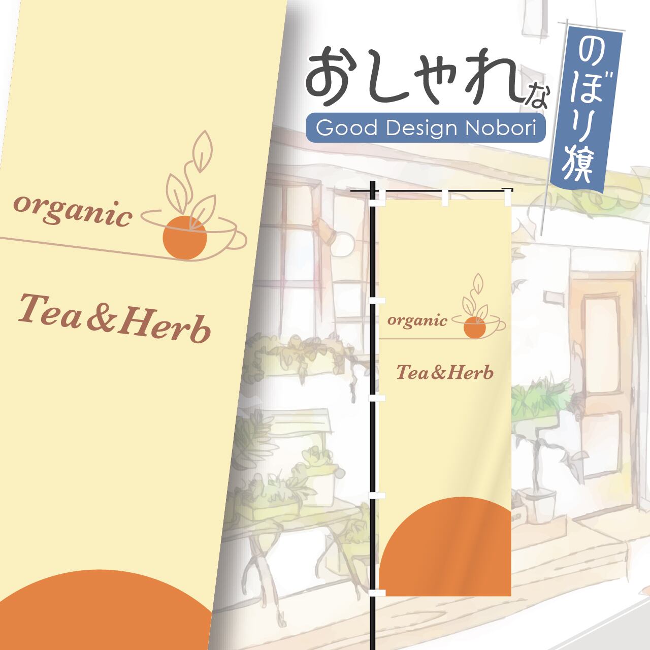 ティー 紅茶 ハーブティー オーガニックティー 喫茶店 のぼり旗 おしゃれ のぼり オリジナルデザイン 1枚から購入可能