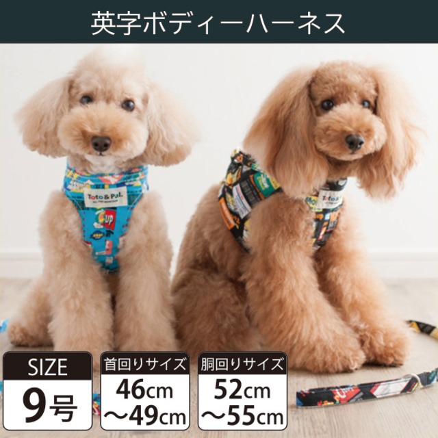 【受注生産品】Toto&Pal(トトパル) ボディーハーネス・英字(9号)