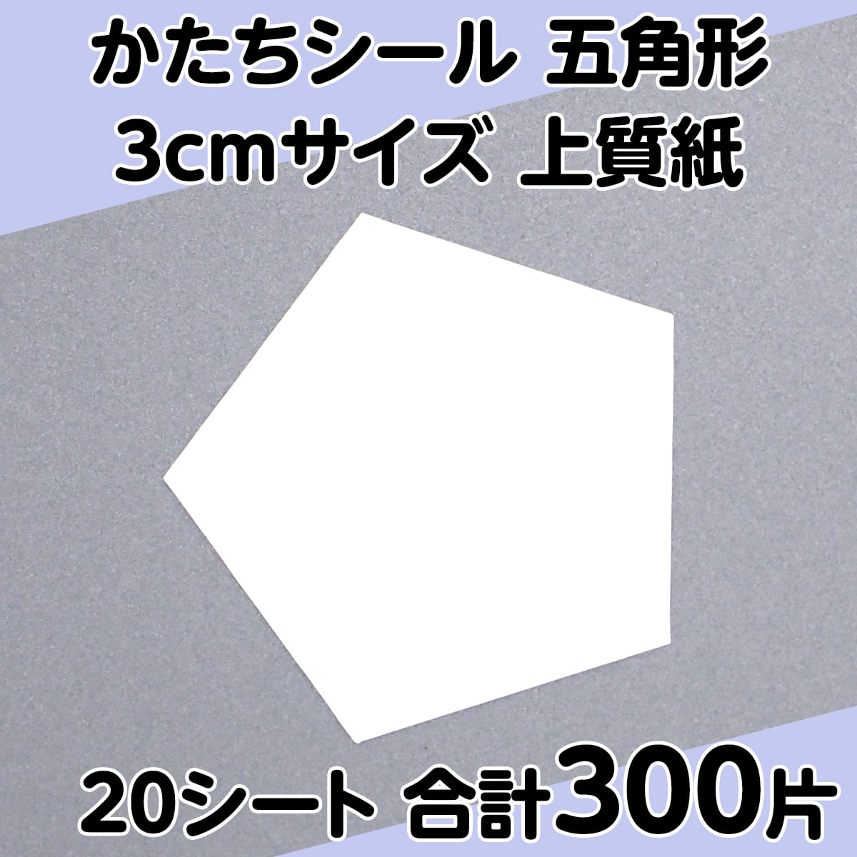 かたちシール 五角形 3cmサイズ 上質紙 15片 20シート 合計300片 | PC