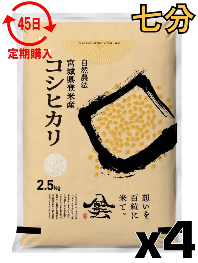 定期４５日 令和7年産 登米産 コシヒカリ 七分づき 5kg 農薬・化学肥料不使用栽培米