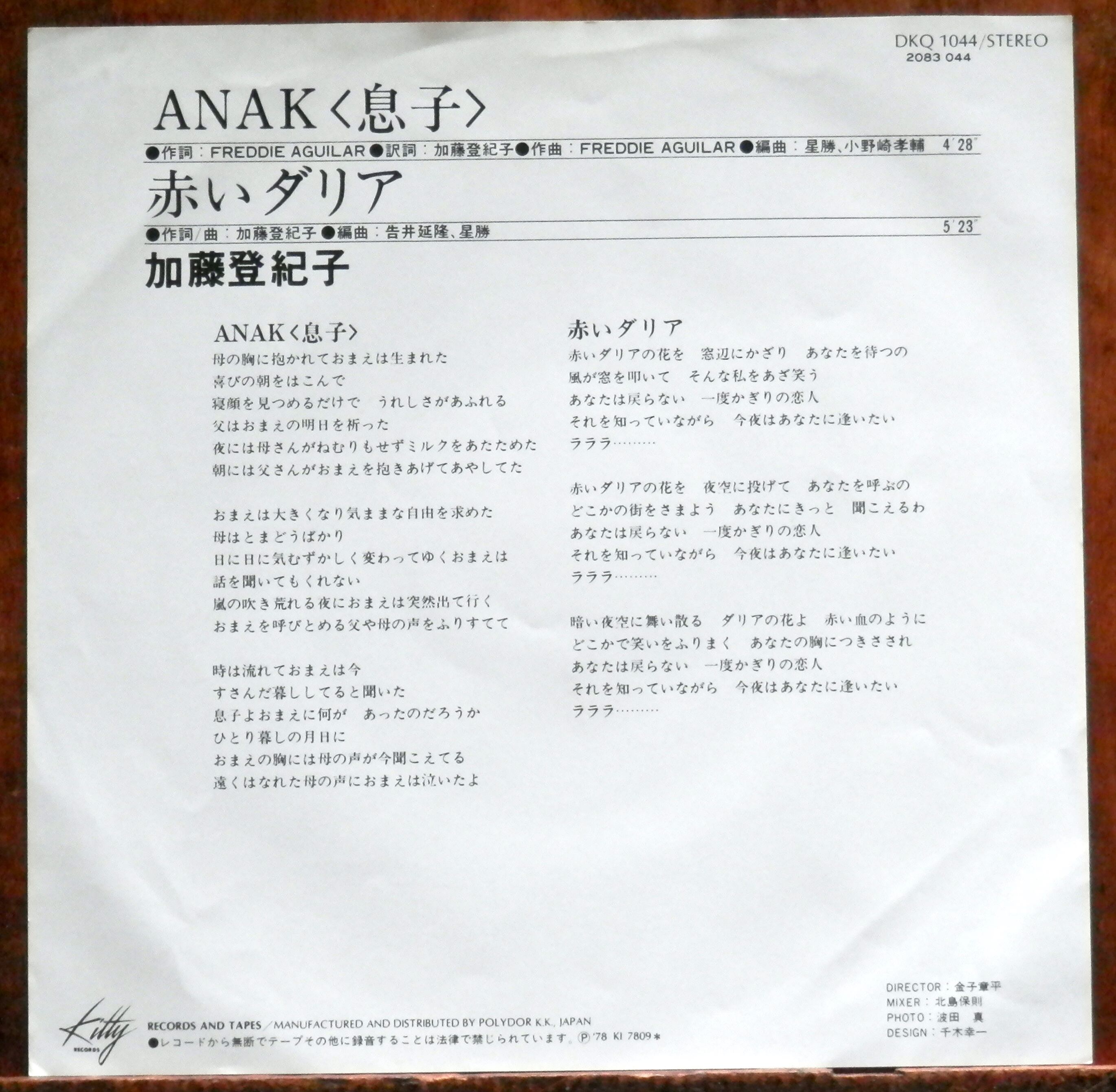 78【EP】加藤登紀子 - ANAK（息子） | 音盤窟レコード