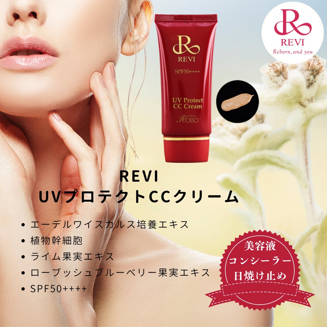 ルヴィ UVプロテクト CCクリーム 35g 日焼け止め 化粧下地 コンシーラ