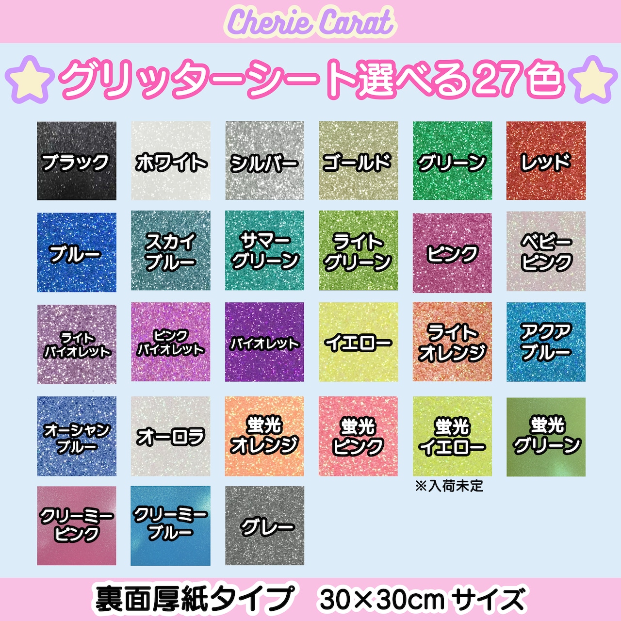 プレミアム グリッターシート 裏面厚紙タイプ ラメ うちわ文字 規定外 デコ グリッターシート 裏面厚紙 30×30cm 選べる23色 | シェリーカラット