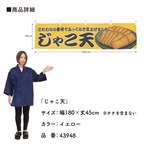 【受注生産】横幕 じゃこ天 YE 180×45cm 43948