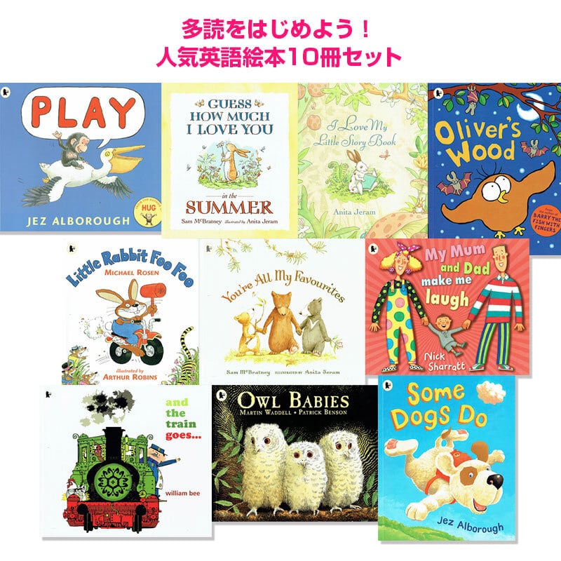 多読に!「もっと読みたい英語絵本」10冊セット