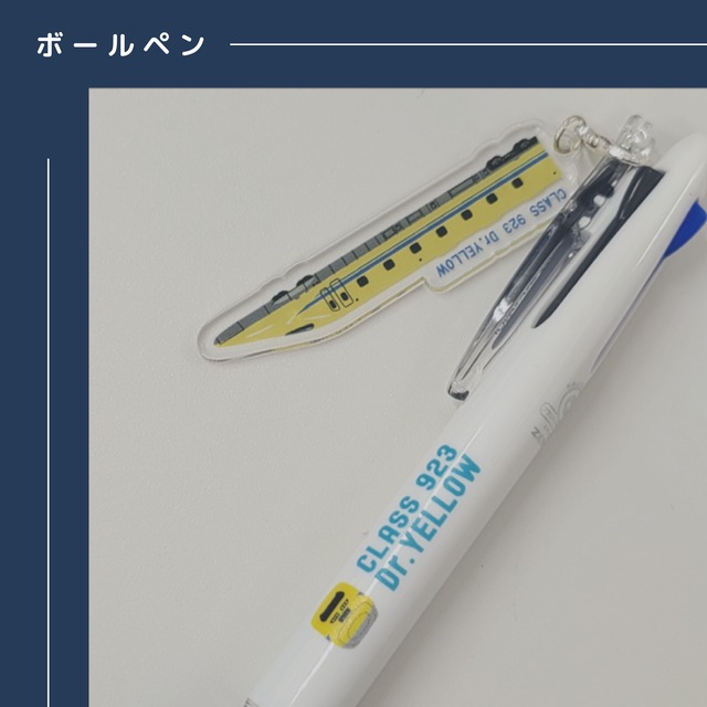 ドクターイエローチャーム付きボールペン (JR東海承認済　JR西日本商品化許諾済）（ドクターイエロー)