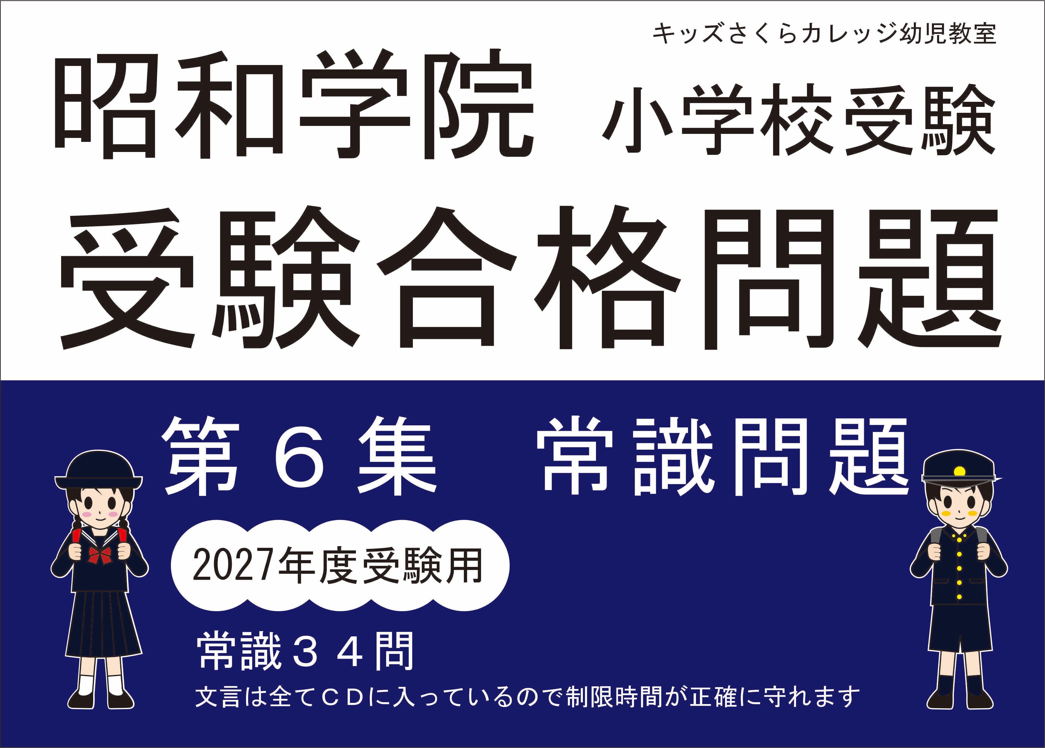 昭和学院小学校受験合格問題 第6集常識2027受験用 | kidscollege