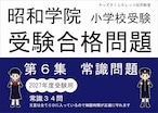 昭和学院小学校受験合格問題 第6集常識2027受験用
