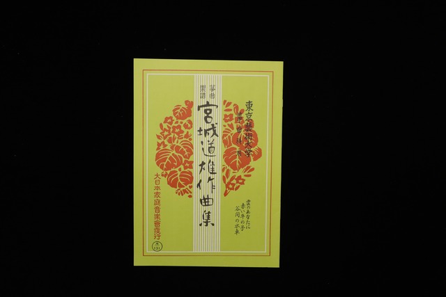 雲のあなたに・赤い牛の子・谷間の水車（№131）（宮城道雄作曲集）／gakufu3438