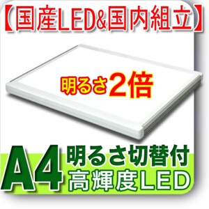 国産LED&国内組立「側面スイッチで誤動作防止」「11800⇔9300Lx切替」高輝度 A4 ライトボックス 高演色　LEDビュアー5000A4( A4-10 )