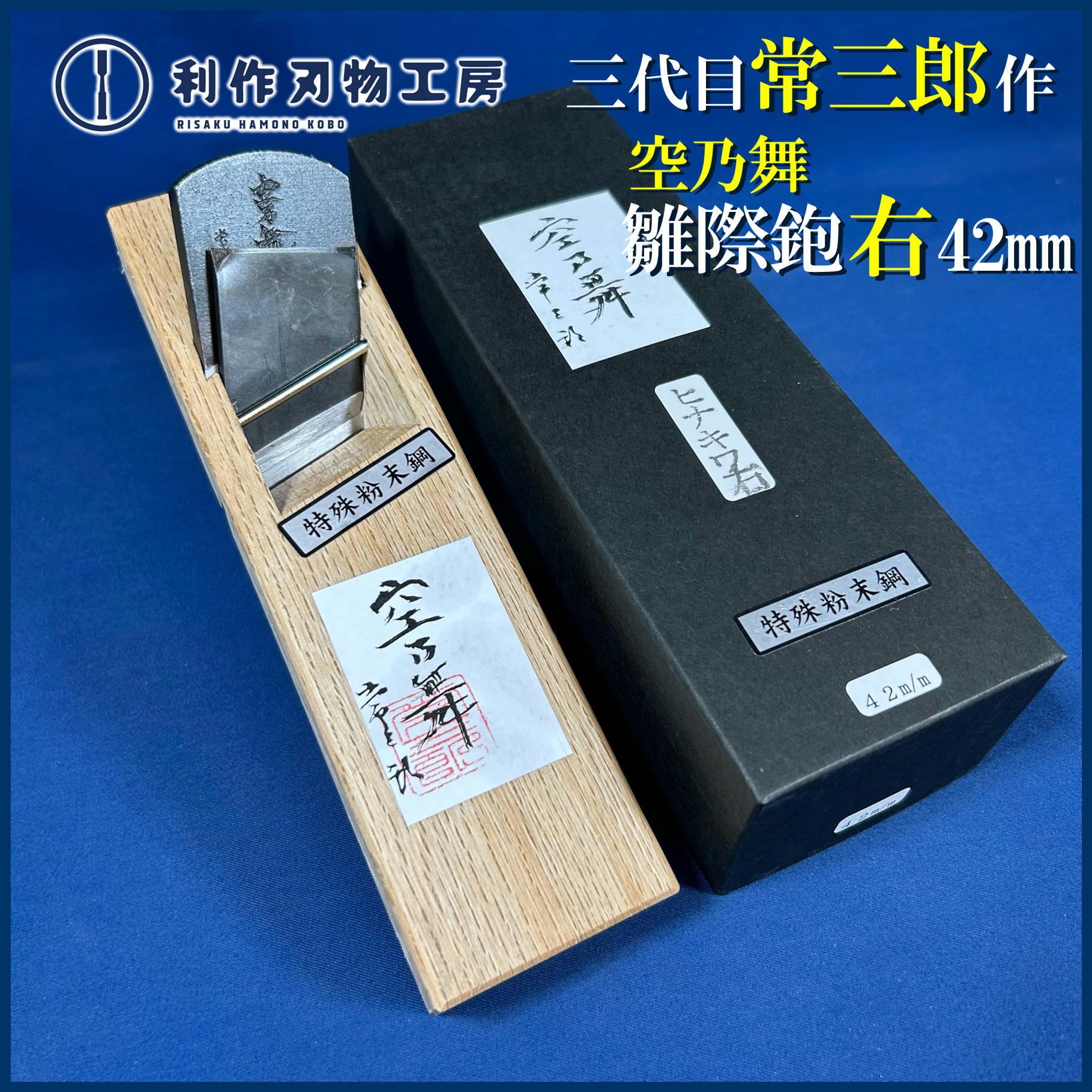 鉋 | 利作オンラインストア｜職人さんのためのプロ道具・刃物専門店