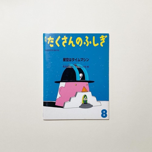 星空はタイムマシン　たくさんのふしぎ 1988年8月号