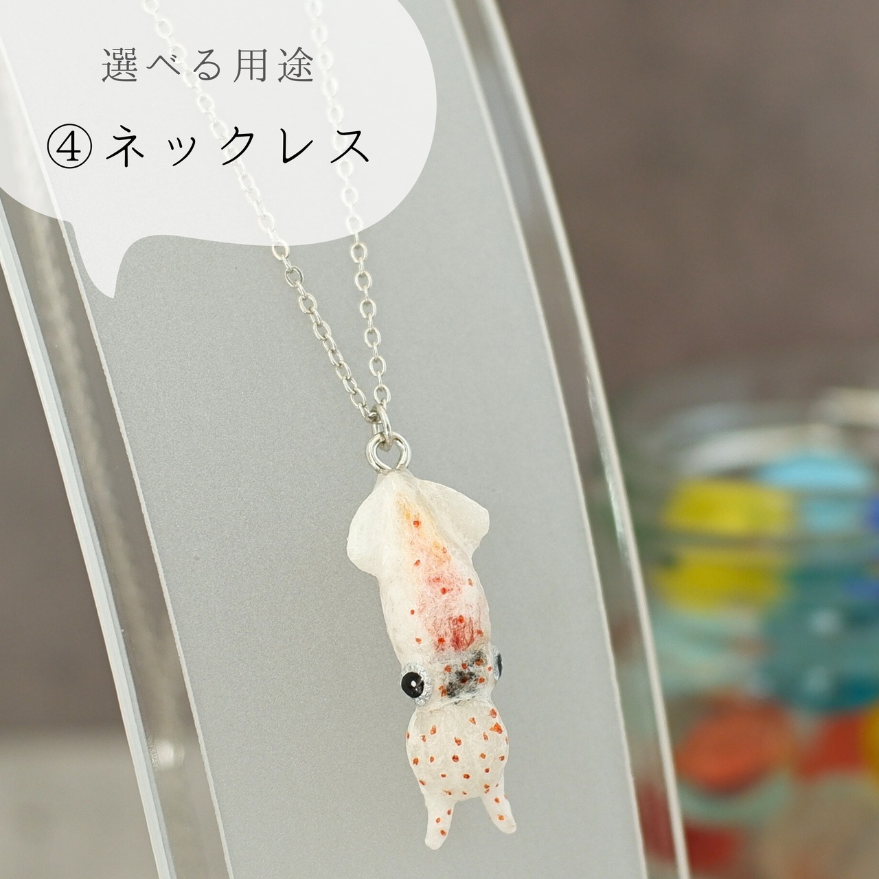 和紙小物/アクセサリー『海の宝石 ホタルイカ（蓄光）』