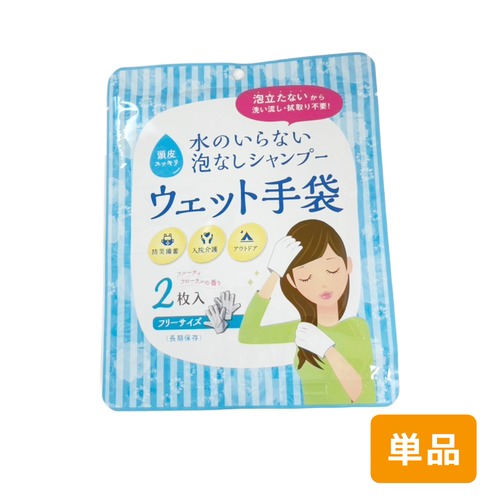 ［単品］水のいらない泡なしシャンプー　ウェット手袋　四国紙販売株式会社　フルーティーフローラル