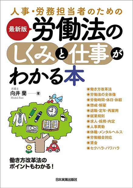 まるペンSHOP　最新版労働法のしくみと仕事がわかる本　日本実業出版社オフィシャルWebストア