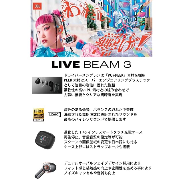 JBL LIVE BEAM 3 ワイヤレスイヤホン スマート充電ケース/LDAC対応