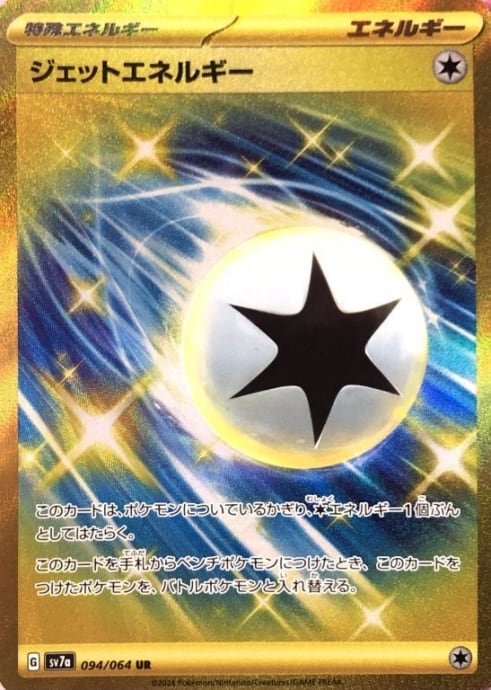 【美品】ジェットエネルギー(UR)