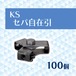 KS セパ自在引 100個 生地 0339300 国元商会 クニモト kms